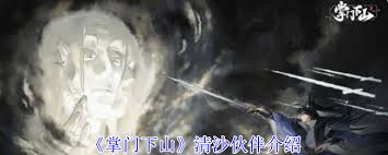 掌门下山清沙技能是什么