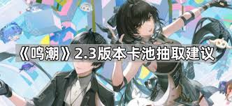 鸣潮2.3版本如何抽取角色