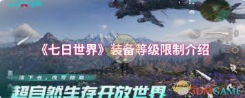 七日世界装备等级限制是多少