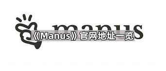 Manus官网是什么