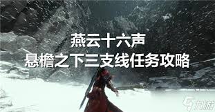 燕云十六声悬檐之下任务怎么完成