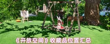 开放空间收集品在哪