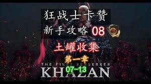 第一狂战士卡赞土罐位置在哪