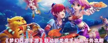 梦幻西游驯龙高手拍照任务如何做