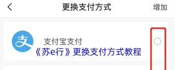 苏e行怎么变换支付途径