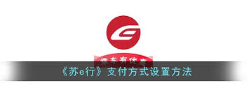 苏e行怎么变换支付途径