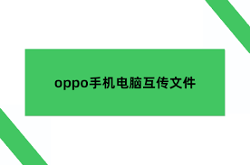 oppo互传怎么传东西到电脑