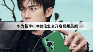 华为怎么开启美颜视频