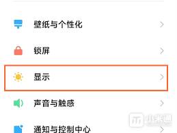 红米怎么调节字体大小