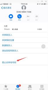 苹果手机黑名单在哪里找出来