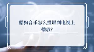 酷狗音乐怎么投屏到电视上播放?