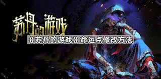 苏丹的游戏命运商店怎么修改