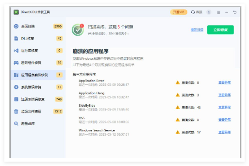 迅读DLL修复工具4