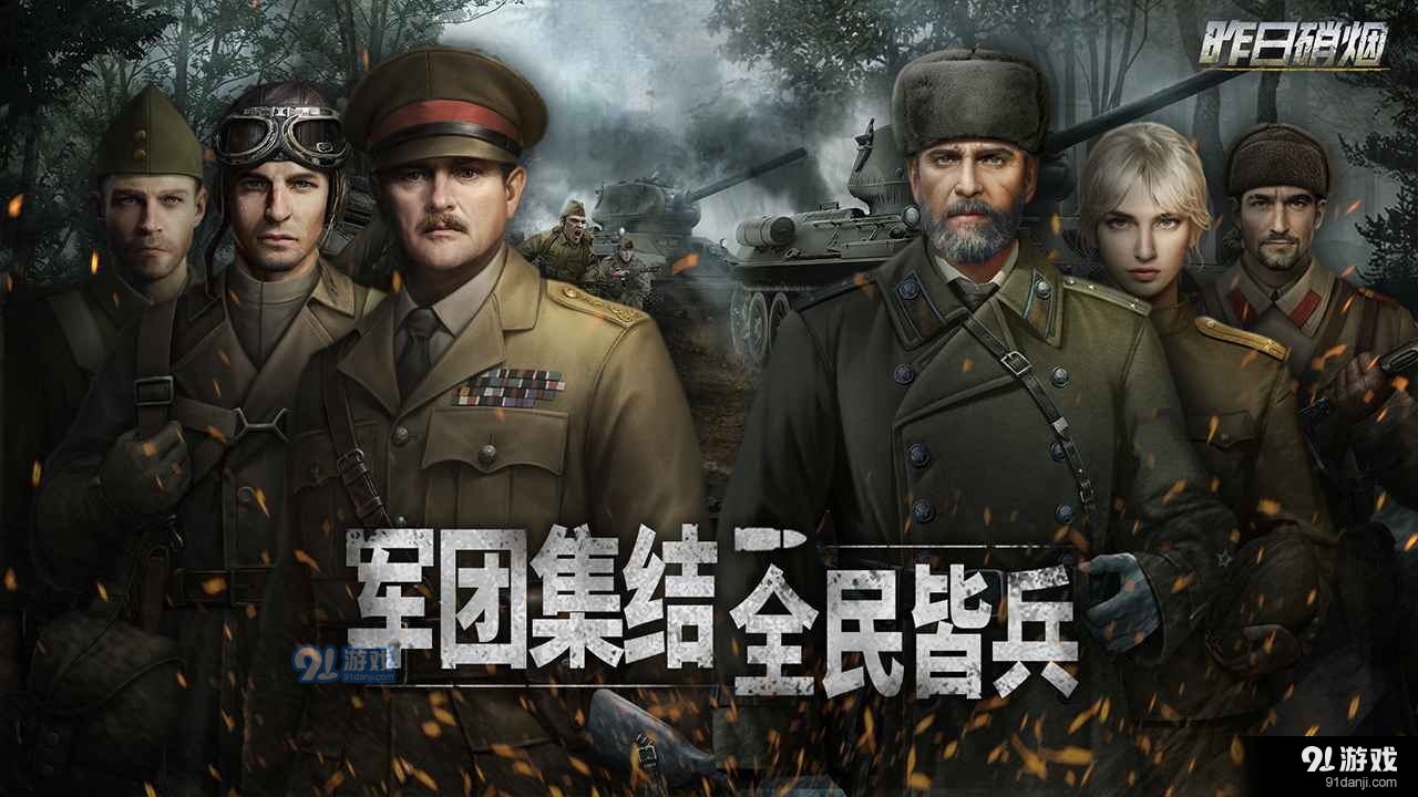 昨日硝烟正式版最新版2