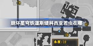 崩坏星穹铁道斯缇科西亚若虫在哪