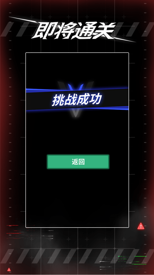 即将通关免广告版无敌版0