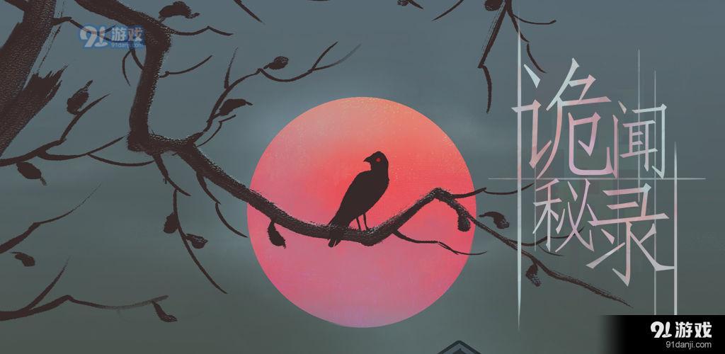 诡闻秘录4