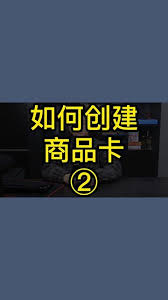 抖音商品卡玩法如何操作