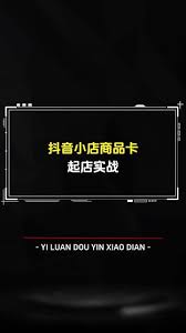 抖音商品卡玩法如何操作
