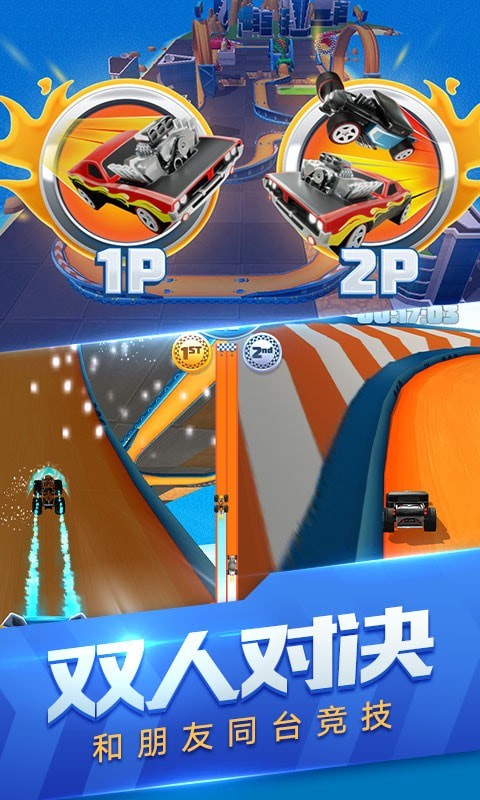 玩具飞车世界3
