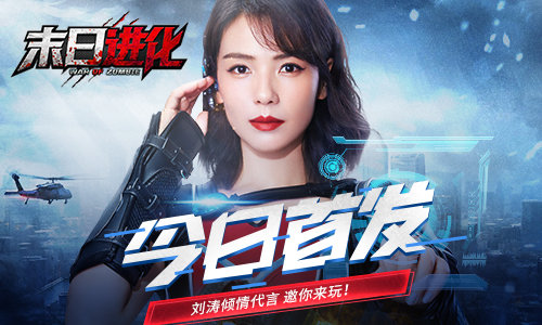 刘涛代言的末日进化无敌版