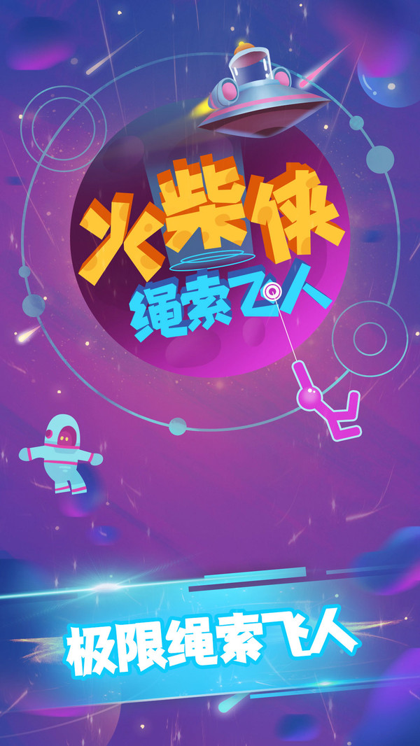 火柴侠绳索飞人0