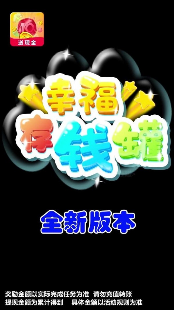 幸福存钱罐1