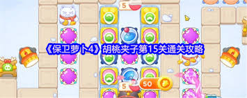 保卫萝卜4胡桃夹子第26关通关方法