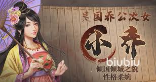 三国志异闻录小乔怎么获取