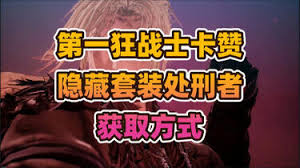 第一狂战士卡赞隐藏套装处刑者如何获取