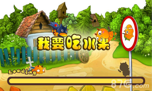 我要吃水果0