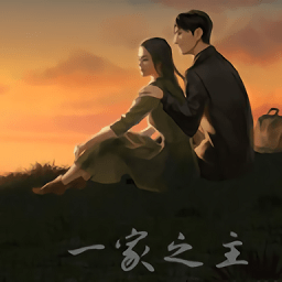 一家之主slg手机版免费版