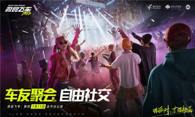 极品飞车:集结正式版