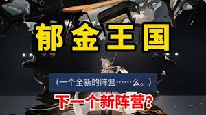 碧蓝航线郁金王国属于什么阵营