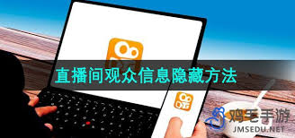 快手怎么隐藏直播观众信息