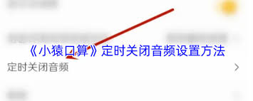 小猿口算如何定时关闭