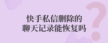 快手已删除私信记录怎么恢复