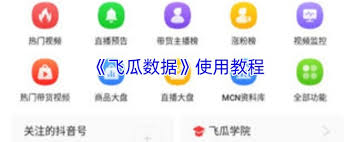 飞瓜数据如何查看抖音粉榜单