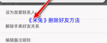 米兔手表app怎样删除联系人