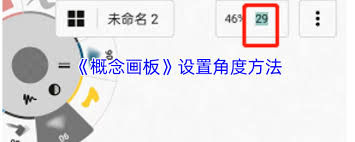 概念画板如何设置角度