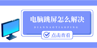 电脑屏幕跳动闪烁是什么原因