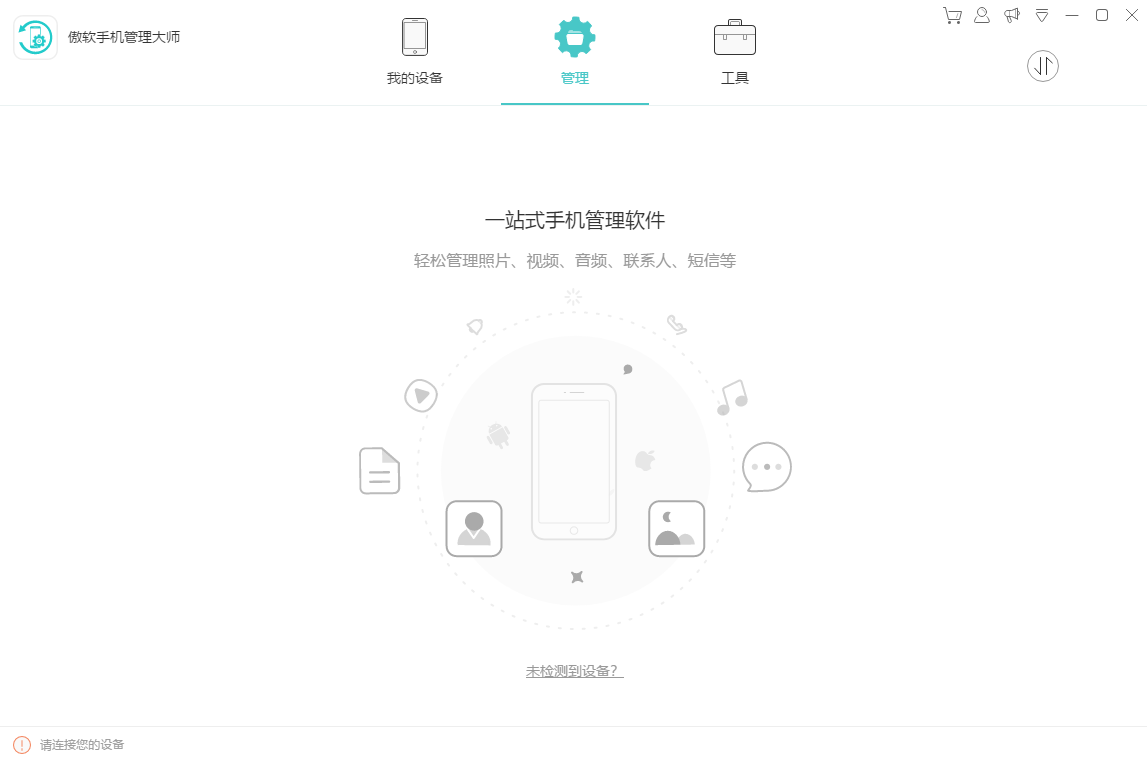 傲软管理大师0