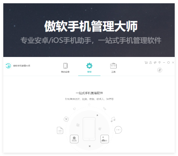 傲软管理大师