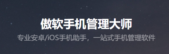 傲软管理大师