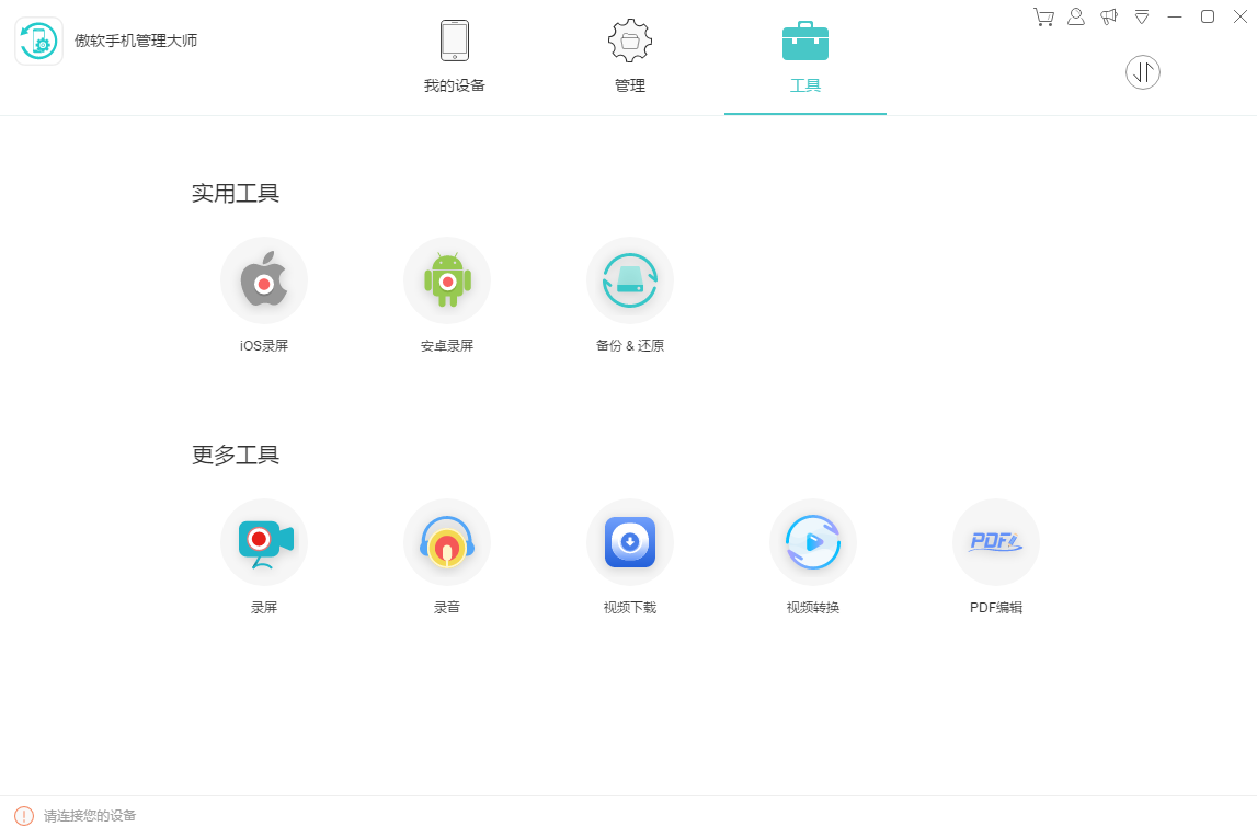 傲软管理大师