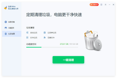 迅读Wins优化清理大师1