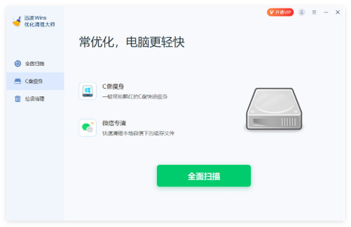 迅读Wins优化清理大师2