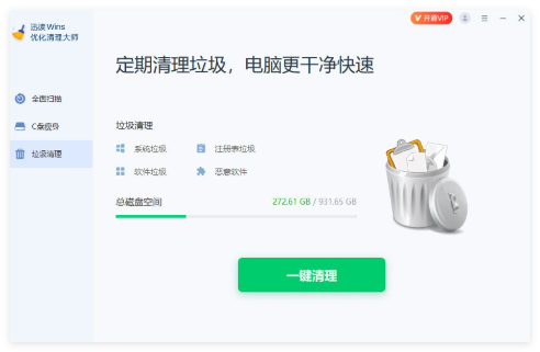 迅读Wins优化清理大师
