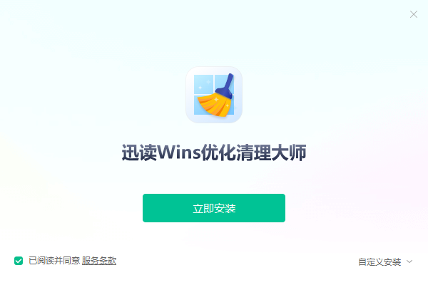 迅读Wins优化清理大师