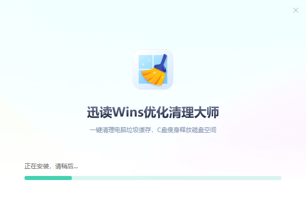 迅读Wins优化清理大师